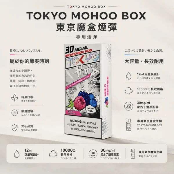 【台灣現貨秒發】TOKYO MOHOO BOX 東京魔盒 10000口專用煙彈 12ml巨量裝 30mg/ml尼古丁鹽【買三盒煙彈加150贈主機】