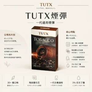 【台灣現貨秒發】TUTX 一代通用煙彈 通用一代各款主機 3%尼古丁鹽順滑擊喉 30+種豐富口味