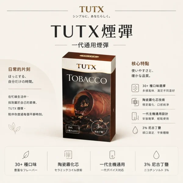 【台灣現貨秒發】TUTX 一代通用煙彈 通用一代各款主機 3%尼古丁鹽順滑擊喉 30+種豐富口味