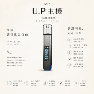 【台灣現貨秒發】U.P 智能一代通用主機 智能溫控穩定不糊芯 RGB七彩燈效 完美相容一代煙彈