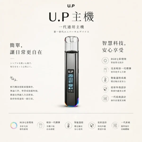 ChatGPT-Image-2026年8月25日-下午09_21_59.webp 【台灣現貨秒發】U.P 智能一代通用主機 智能溫控穩定不糊芯 RGB七彩燈效 完美相容一代煙彈