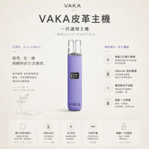 【台灣現貨秒發】VAKA 義大利真皮 一代通用主機 適配一代煙彈 380mAh長效快充 智能LED螢幕