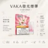 【台灣現貨秒發】VAKA 一代通用煙彈 2.3ml三顆入 升級陶瓷芯 3%尼古丁鹽順滑口感 七彩LED燈效