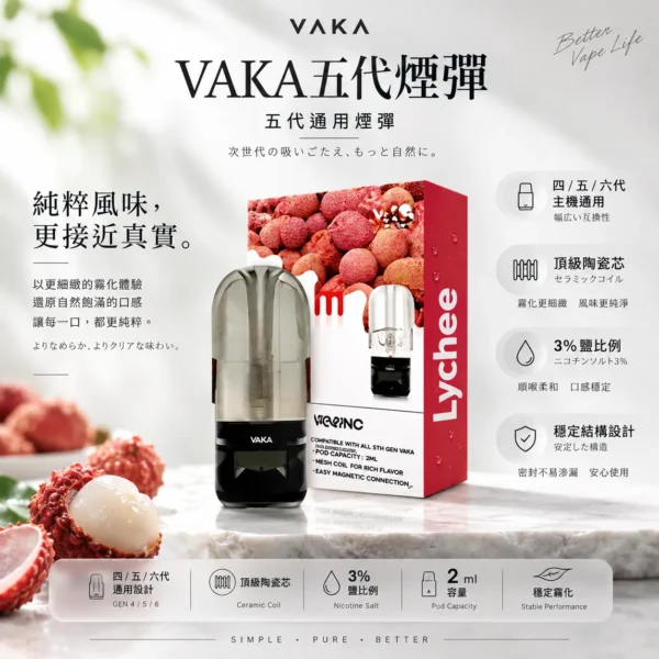 ChatGPT-Image-2026年8月25日-下午09_45_54.webp 【台灣現貨秒發】VAKA 升級版 五代通用煙彈 橫跨四/五/六代主機通用 3%尼古丁鹽平順擊喉感 頂級陶瓷芯