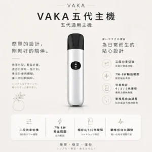 ChatGPT-Image-2026年8月25日-下午09_49_17.webp 【台灣現貨】VAKA 五代通用主機 三段功率自由切換 完美相容4/5/6代煙彈 7W-8W擊喉感隨你定