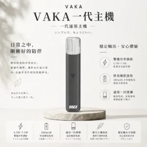 ChatGPT-Image-2026年8月25日-下午09_56_39.webp 【台灣現貨秒發】VAKA 一代通用主機 通用一代煙彈 380mAh快充續航技術 穩定輸出不波動