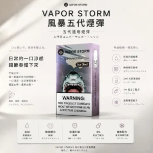 ChatGPT-Image-2026年8月25日-下午10_07_26.webp 【台灣現貨秒發】VAPOR STORM 風暴五代通用煙彈 3%尼古丁極致濃郁 陶瓷網芯防漏升級 2ml容量不嗆喉