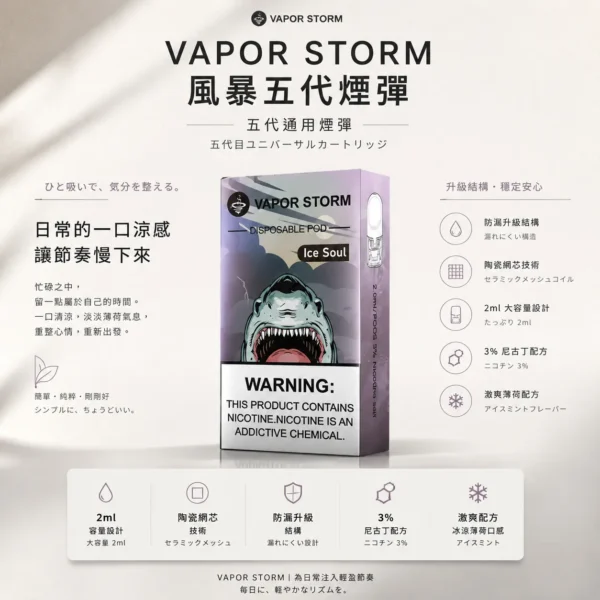 ChatGPT-Image-2026年8月25日-下午10_07_26.webp 【台灣現貨秒發】VAPOR STORM 風暴五代通用煙彈 3%尼古丁極致濃郁 陶瓷網芯防漏升級 2ml容量不嗆喉