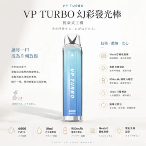 【台灣現貨秒發】VP TURBO 幻彩發光棒 6000口 拋棄式電子煙 950mAh爆发力电芯 Mesh芯极致大烟雾