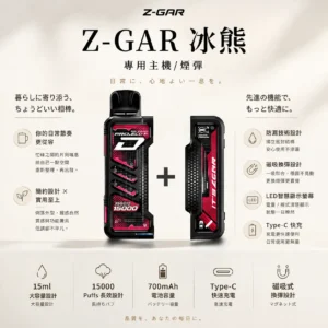 ChatGPT-Image-2026年8月25日-下午10_31_36.webp 【台灣現貨】Zgar 冰熊卡帶 15000口 專用磁吸換彈拋棄式電子煙 700mAh穩定輸出 Type-C快充【加購100贈主機】