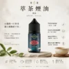 【台灣現貨秒發】萃茶系列 不涼茶味煙油 極致冷萃回甘 鐵觀音/梨山烏龍 注油小煙通用
