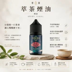 ChatGPT-Image-2026年8月25日-下午10_37_22.webp 【台灣現貨秒發】萃茶系列 不涼茶味煙油 極致冷萃回甘 鐵觀音/梨山烏龍 注油小煙通用