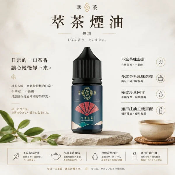 【台灣現貨秒發】萃茶系列 不涼茶味煙油 極致冷萃回甘 鐵觀音/梨山烏龍 注油小煙通用