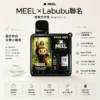【台灣現貨】MEEL Labubu聯名 10000口 拋棄式電子煙 8.5ml巨量油倉 550mAh強力續航 Mesh芯果香還原