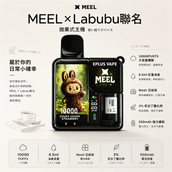 【台灣現貨】MEEL Labubu聯名 10000口 拋棄式電子煙 8.5ml巨量油倉 550mAh強力續航 Mesh芯果香還原