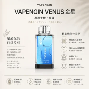 ChatGPT-Image-2026年8月25日-下午10_45_06.webp 【台灣現貨秒發】VAPENGIN VENUS 金星 專用換彈拋棄式電子煙套裝 500mAh高效快充 網狀霧化芯【加購130送主機+電池】
