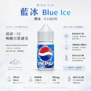 【台灣現貨】Blue Ice 藍冰 煙油 30ml大容量 專為注油小煙主機開發 40mg美國原裝丁鹽 強效擊喉