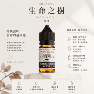 【台灣現貨秒發】Ripe Vapes 生命之樹 煙油 傳奇VCT 30ML尼古丁鹽 美國原裝 層次濃郁不刺喉 注油小煙通用