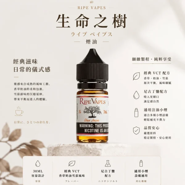 ChatGPT-Image-2026年8月25日-下午10_54_37.webp 【台灣現貨秒發】Ripe Vapes 生命之樹 煙油 傳奇VCT 30ML尼古丁鹽 美國原裝 層次濃郁不刺喉 注油小煙通用