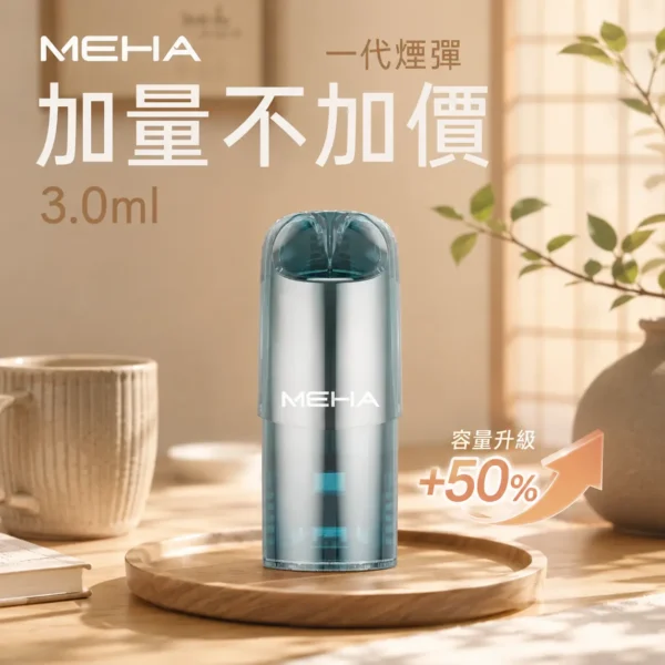 【台灣現貨】MEHA 魅嗨 一代通用煙彈 3ml巨量裝載 專利防漏技術 3%尼古丁鹽極致順滑