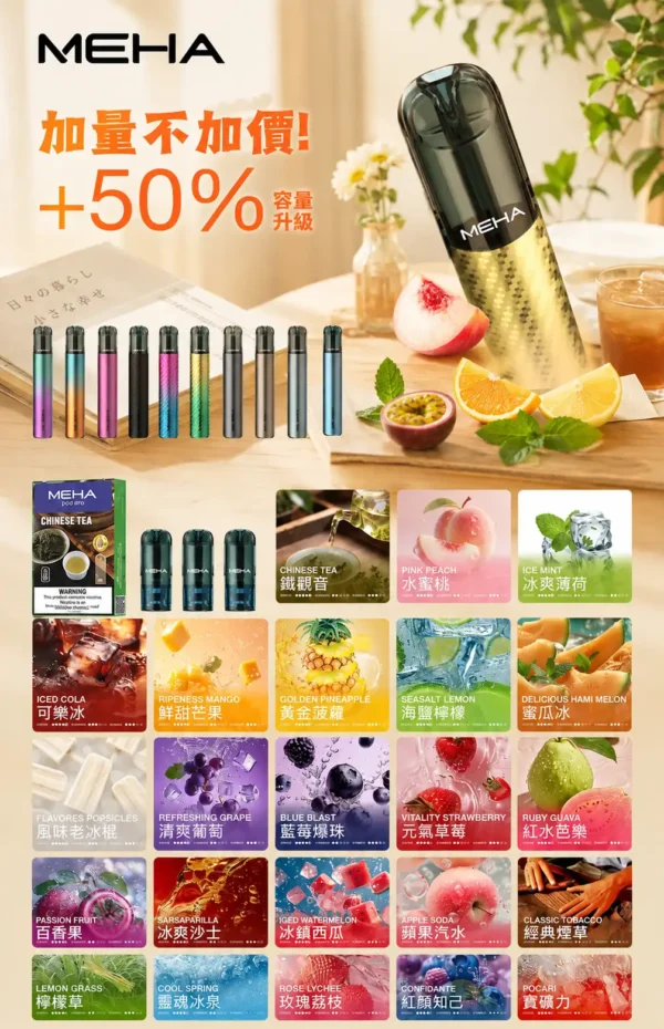 【台灣現貨】MEHA 魅嗨 一代通用煙彈 3ml巨量裝載 專利防漏技術 3%尼古丁鹽極致順滑