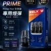 ChatGPT-Image-2026年8月30日-下午08_46_29.webp 【台灣現貨】RELX 悅刻 prime kit 注油小煙主機 防漏濾芯告別滲油 1000mAh超強續航 35W暴力輸出
