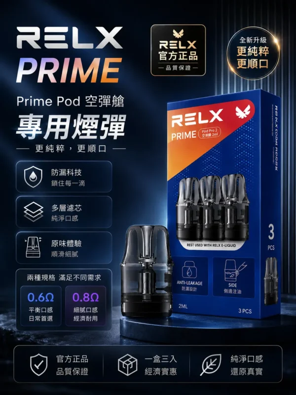 ChatGPT-Image-2026年8月30日-下午08_46_29.webp 【台灣現貨】RELX 悅刻 prime kit 注油小煙主機 防漏濾芯告別滲油 1000mAh超強續航 35W暴力輸出