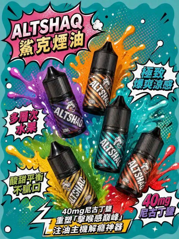 ChatGPT-Image-2026年8月31日-上午02_05_24.webp 【台灣現貨秒發】SALTSHAQ 鯊克 煙油 30ml 40mg尼古丁鹽 重塑擊喉感巔峰 酸甜平衡不膩口