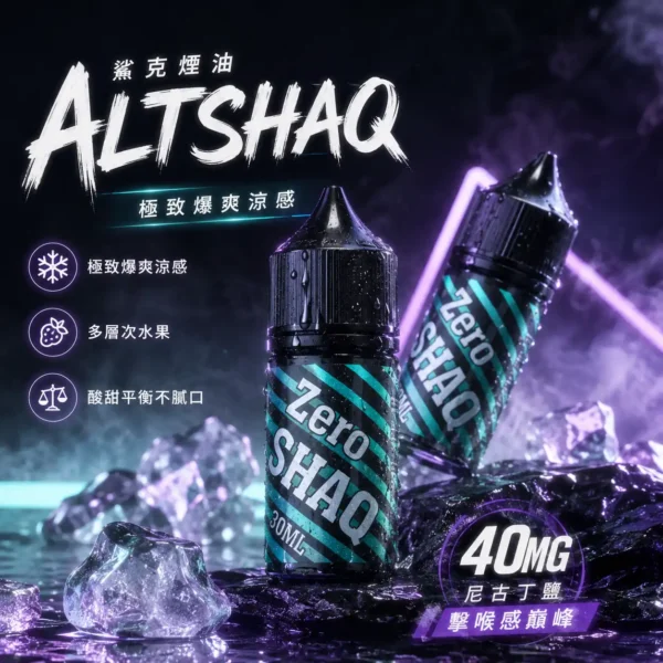 ChatGPT-Image-2026年8月31日-上午02_05_52.webp 【台灣現貨秒發】SALTSHAQ 鯊克 煙油 30ml 40mg尼古丁鹽 重塑擊喉感巔峰 酸甜平衡不膩口