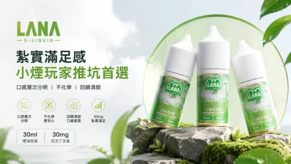 ChatGPT-Image-2026年8月31日-下午07_27_50.webp 【全台現貨】LANA 拉娜 煙油 30ml大容量 30mg尼古丁鹽 注油小煙玩家推坑首選 回韻清甜不化學