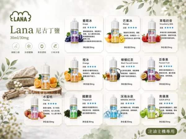 ChatGPT-Image-2026年8月31日-下午07_28_49.webp 【全台現貨】LANA 拉娜 煙油 30ml大容量 30mg尼古丁鹽 注油小煙玩家推坑首選 回韻清甜不化學