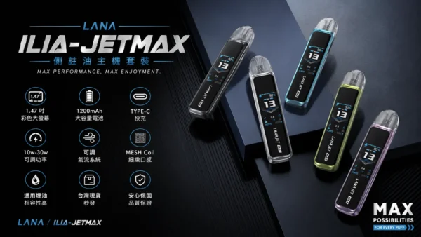 【台灣現貨秒發】LANA / ILIA-JETMAX 聯名 側注油主機套裝 1200mAh戰鬥續航 可調氣流系統 1.47吋螢【買1贈煙油】幕