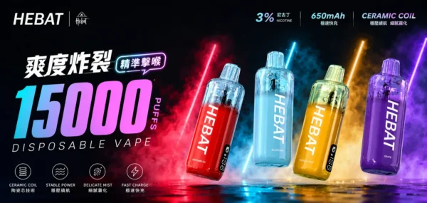 ChatGPT-Image-2026年8月31日-下午10_12_36.webp 【台灣現貨】Hebat 喜貝 15000口 拋棄式電子煙 650mAh極速快充 穩壓續航細膩霧化 3%尼古丁鹽