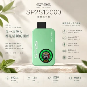 【台灣現貨】SP2S 12000口 拋棄式電子煙 30mg尼古丁鹽 650mAh大電量支援Type-C快充 雙檔調壓