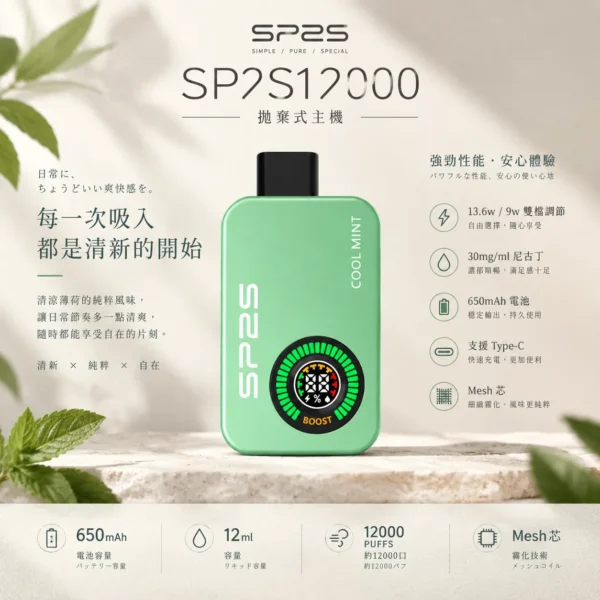 ChatGPT-Image-2026年9月10日-上午01_50_52.webp 【台灣現貨】SP2S 12000口 拋棄式電子煙 30mg尼古丁鹽 650mAh大電量支援Type-C快充 雙檔調壓