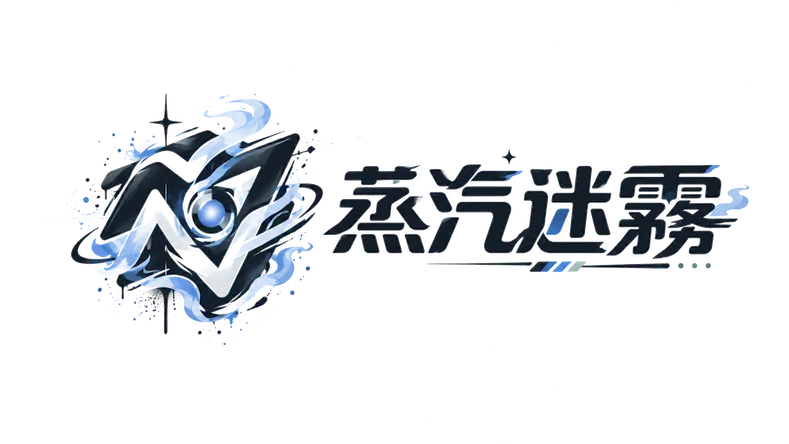 蒸汽迷霧