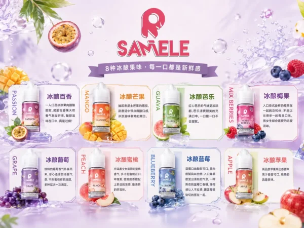 ChatGPT-Image-2026年9月2日-下午05_30_58.webp 【全台現貨】SAMELE 冰釀 煙油 30ml 專為注油小煙開發 擊喉感紮實飽滿 水果原汁純粹冰感