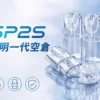 【台灣現貨】SP2S 透明空倉 一代通用空煙彈 不漏油再升級 陶瓷芯長效耐燒 通用一代主機