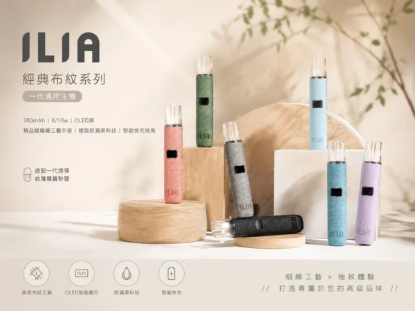 ChatGPT-Image-2026年9月4日-上午01_59_37-1.webp 【台灣現貨秒發】ILIA 哩亞 經典布紋系列 一代通用主機 適配一代煙彈 智能快充極致防漏