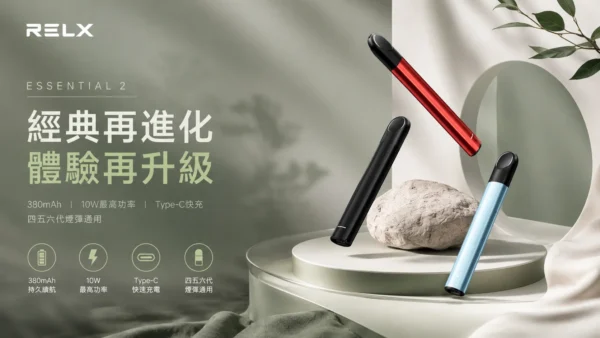 【台灣現貨】RELX 悅刻 Essential2 主機 四代五代六代煙彈通用 支援Type-C快充 10W輸出功率