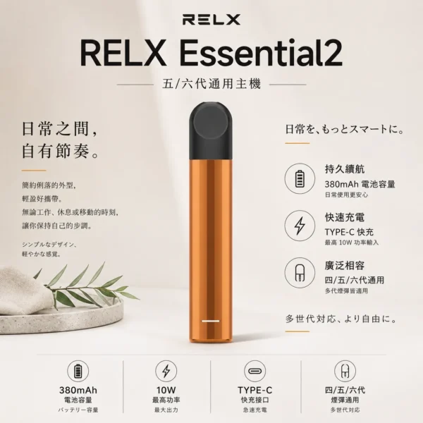 【台灣現貨】RELX 悅刻 Essential2 主機 四代五代六代煙彈通用 支援Type-C快充 10W輸出功率