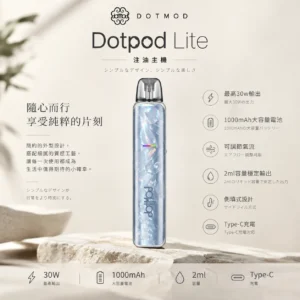 【台灣現貨】DotPod Lite 側注油主機 1000mAh大電池 30W輸出 Type-C快充 2ml容量側邊填油
