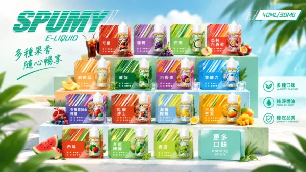 【台灣現貨】SPUMY 升級MAX系列 專用注油煙油 40ml大容量裝 適用注油式小煙主機 細膩調香層次