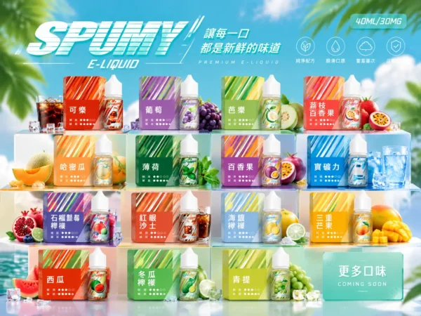 【台灣現貨】SPUMY 升級MAX系列 專用注油煙油 40ml大容量裝 適用注油式小煙主機 細膩調香層次