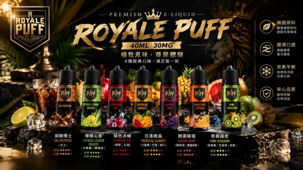 【台灣現貨秒發】Royale Puff 注油煙油 40ml大容量 30mg尼古丁鹽 順暢擊喉 通用小煙注油主機