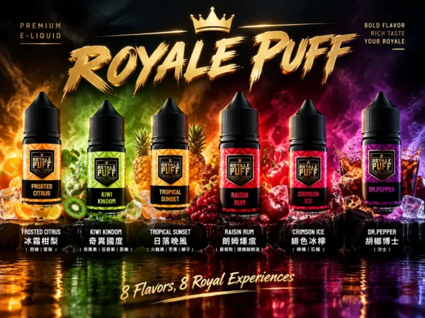 【台灣現貨秒發】Royale Puff 注油煙油 40ml大容量 30mg尼古丁鹽 順暢擊喉 通用小煙注油主機