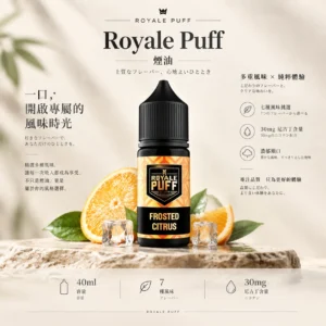 【台灣現貨秒發】Royale Puff 注油煙油 40ml大容量 30mg尼古丁鹽 順暢擊喉 通用小煙注油主機