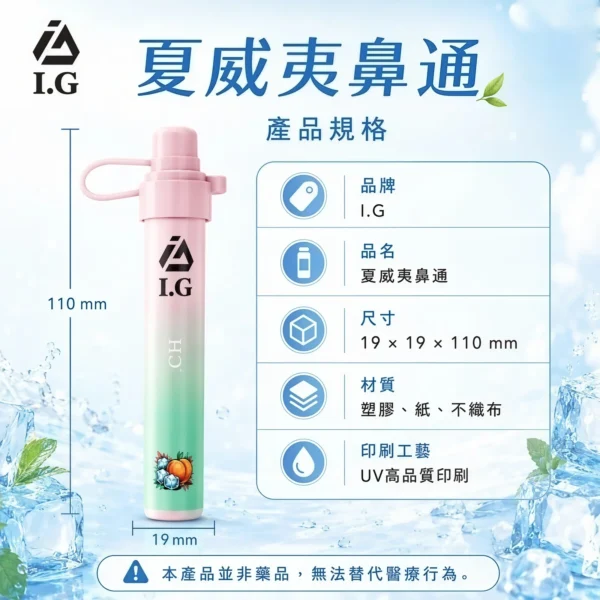 I.G夏威夷鼻通產品規格-鼻吸薄荷棒-1.webp 【台灣現貨秒發】I.G 夏威夷 鼻通 涼感提神鼻吸薄荷棒 1000口隨身必備