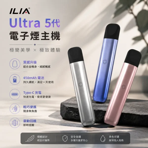 ILIA哩亞五代主機-適用五代電子煙煙彈-ILIA電子煙官網.webp 【台灣現貨秒發】ILIA 哩亞 Ultra 五代專用主機 防漏技術再進化 專用ILIA五代煙彈 Type-C快充