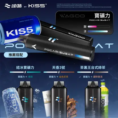 【台灣現貨】WAGOO 哇酷 KIS5 6500口 拋棄式電子煙 升級不漏油結構 順滑擊喉 雙芯混搭多風味